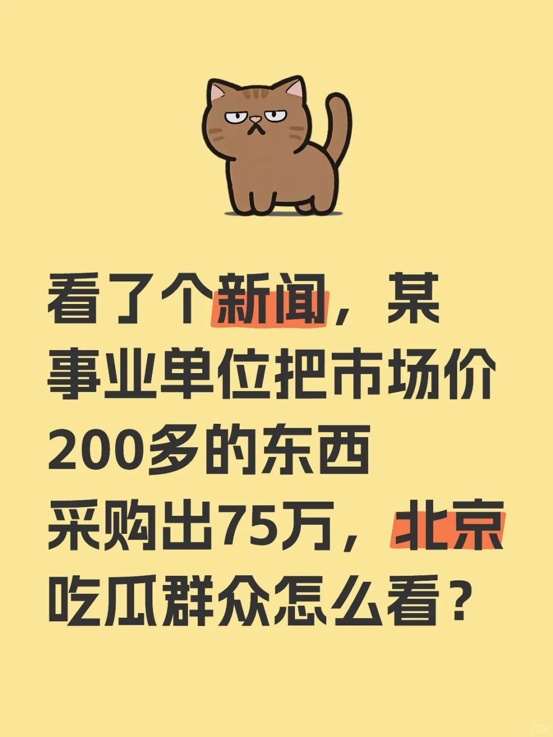 看了个新闻，某事业单位把市场价200多的东西