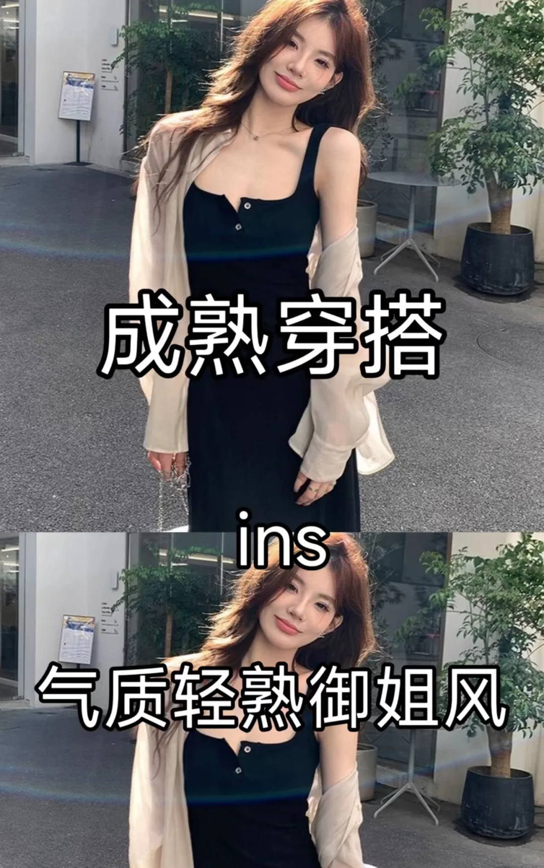 这样穿真的好ins～熟女风