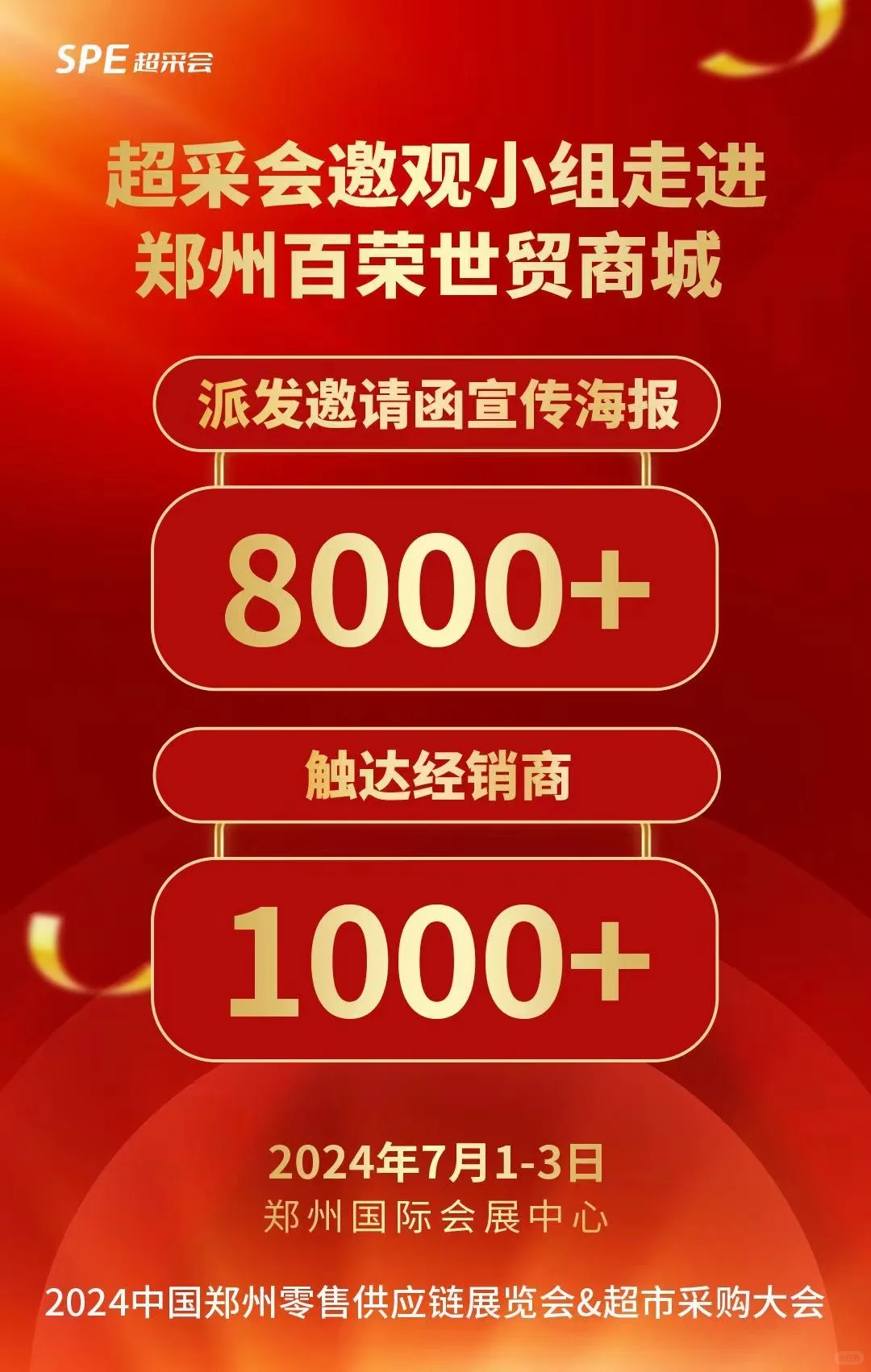 中国超市采购大会(超采会)