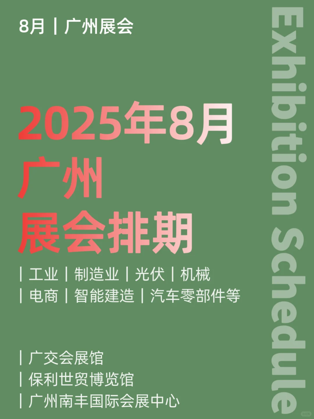 2025年8月｜广州展会排期