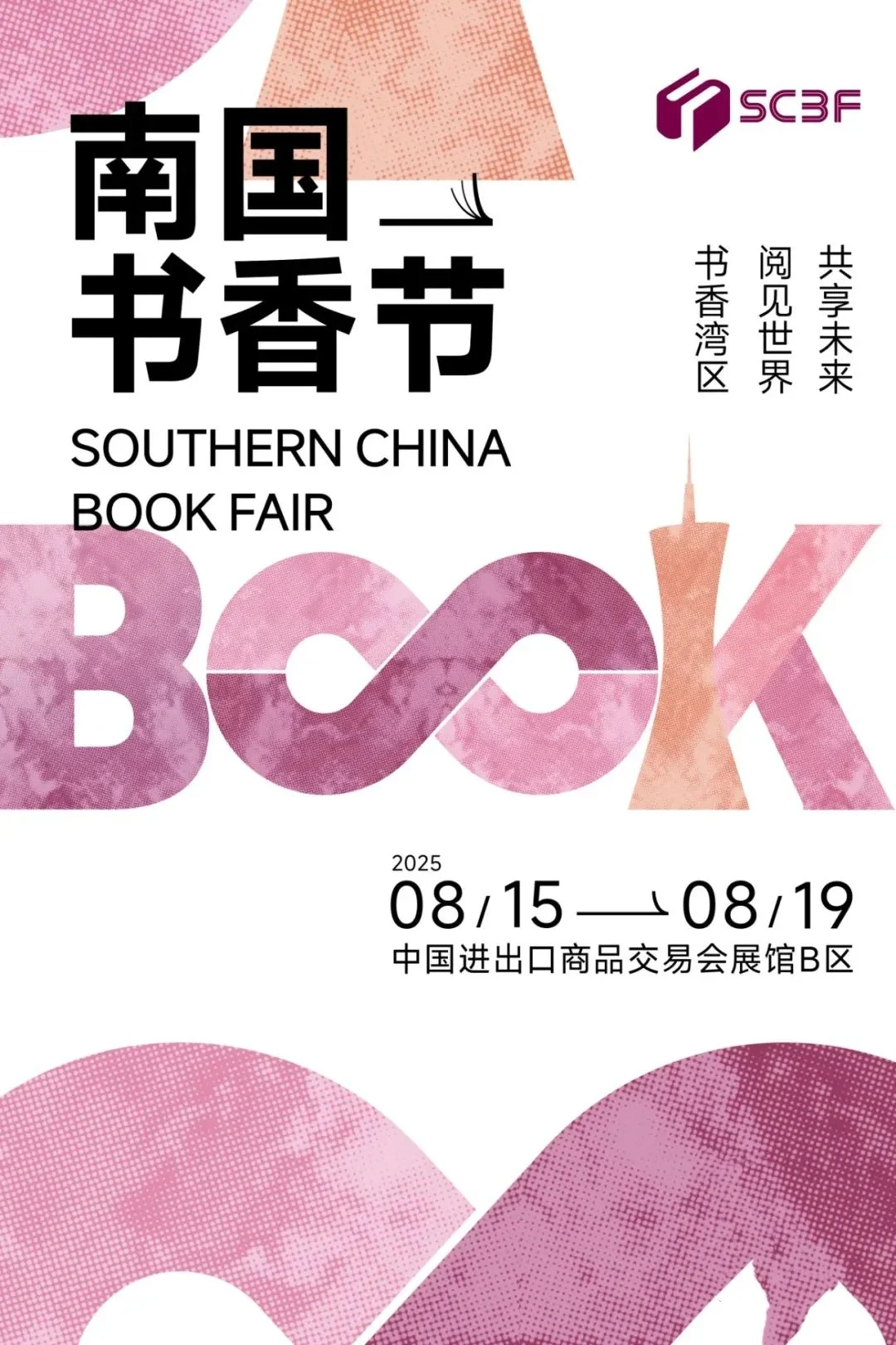 寻找书搭子｜南国书香节逛展攻略来啦