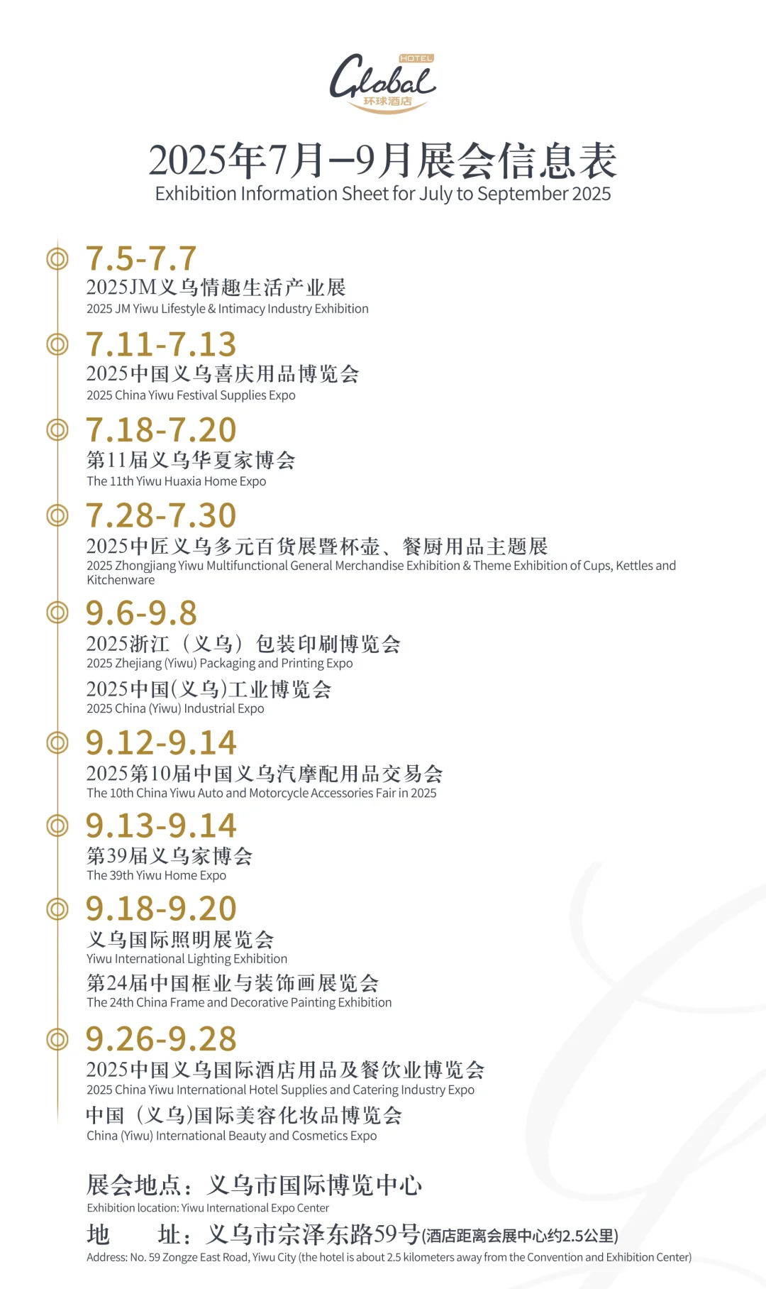 ‼️2025年7-9月义乌展会排期