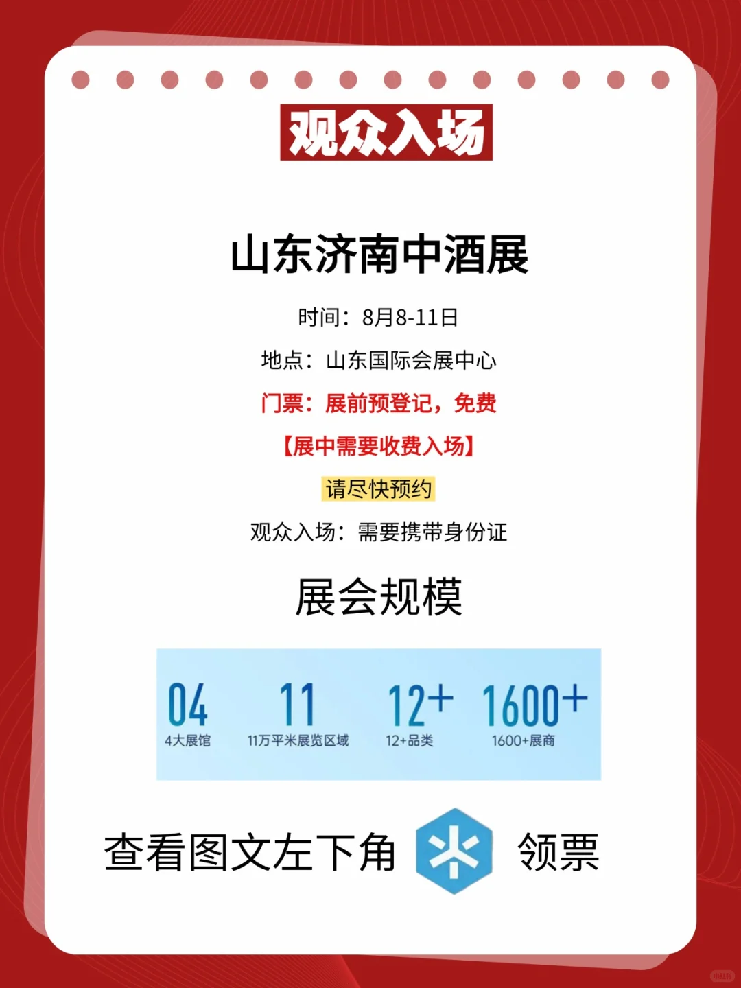2025济南中酒展，门票领取通道来了！免费