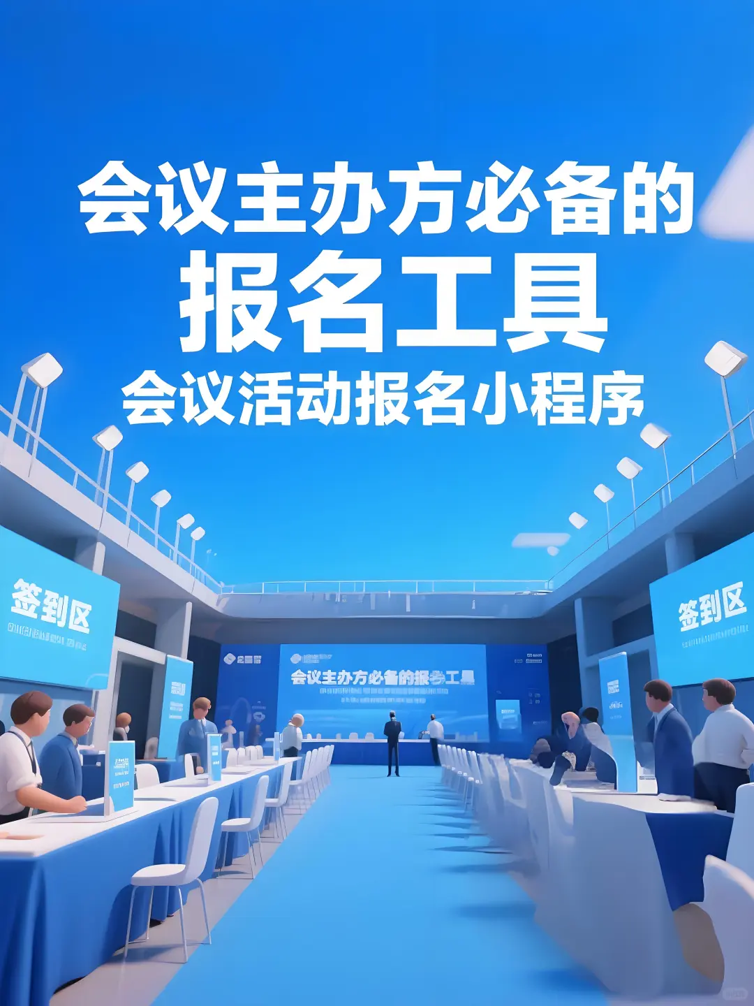 会议主办方必备工具，会议活动报名小程序！