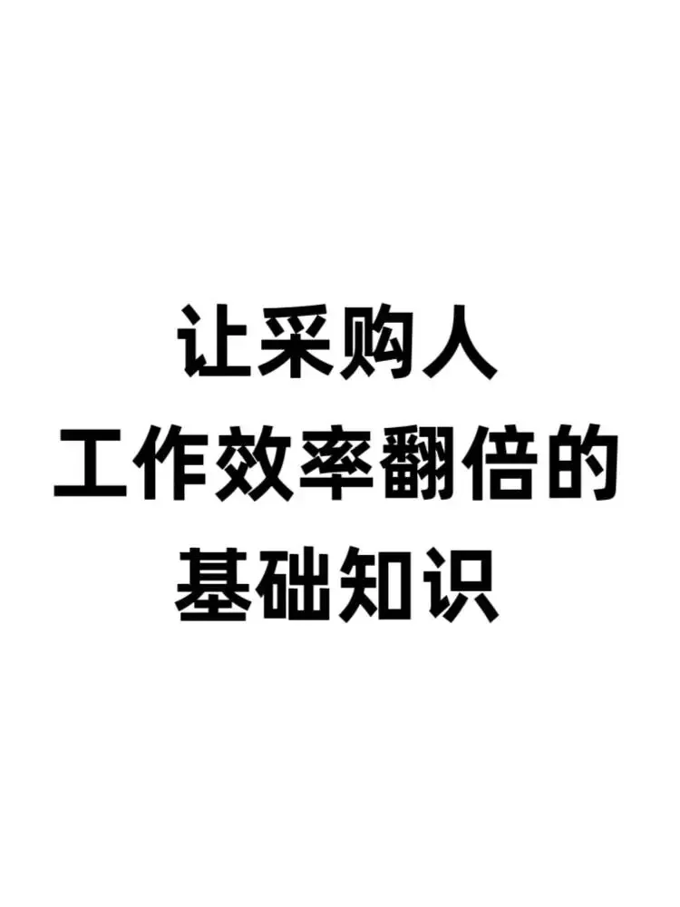 采购员的工作流程包括八大环节||