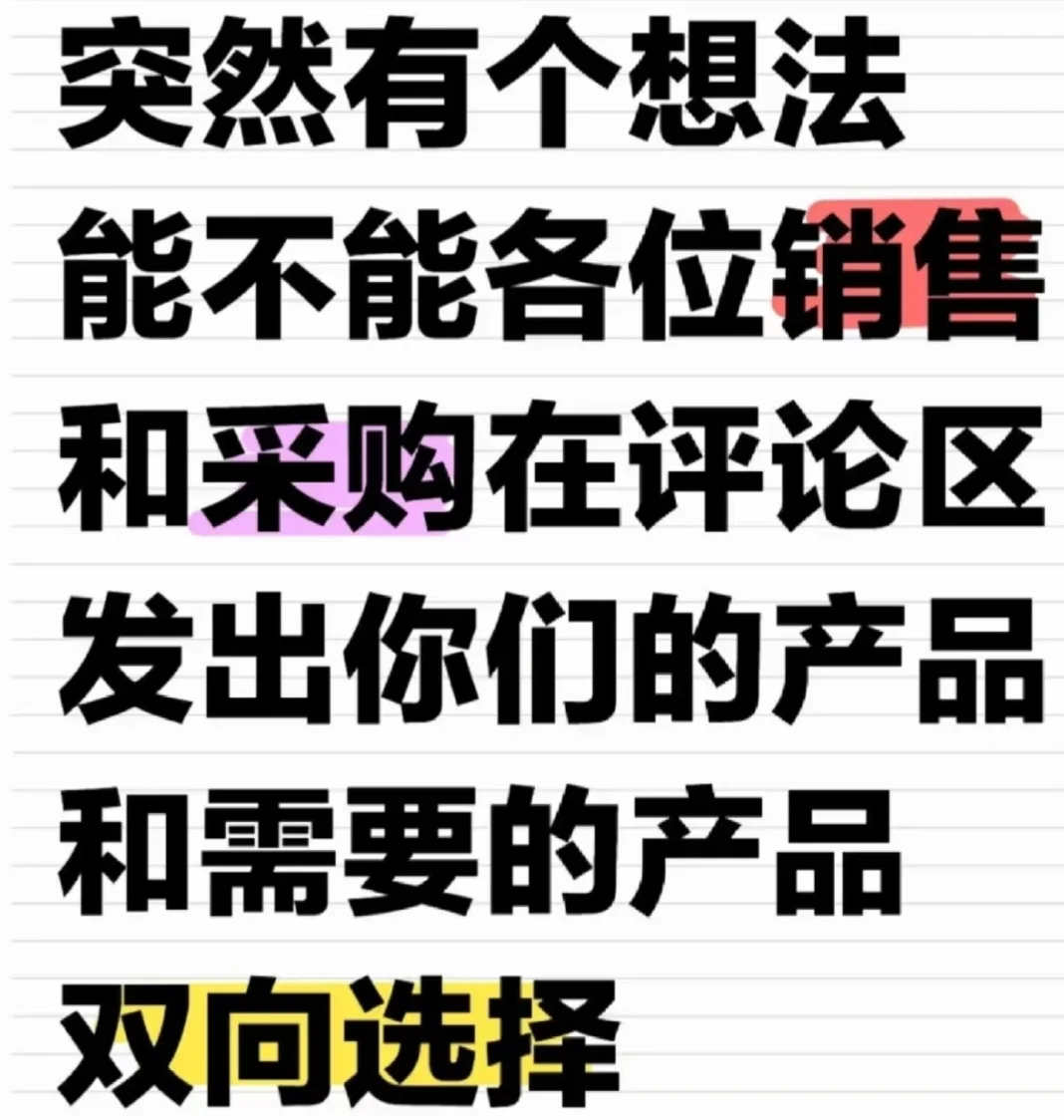 临时脑洞：销售和采购在评论区双向选择