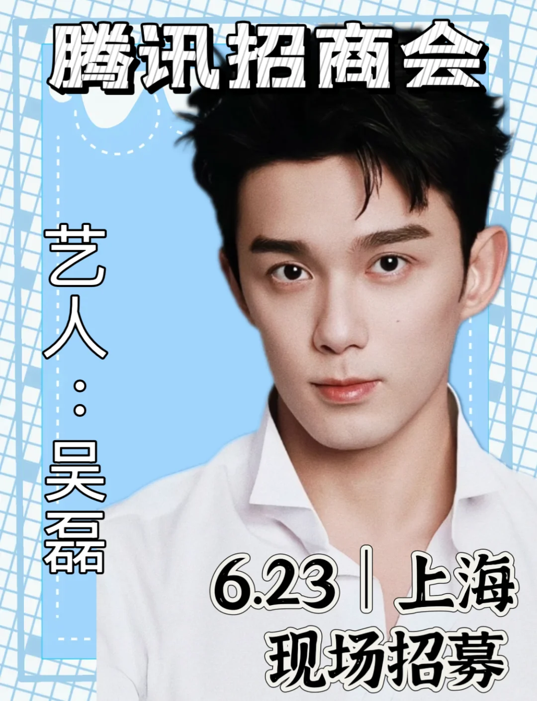 吴磊6.23上海腾讯招商会！！