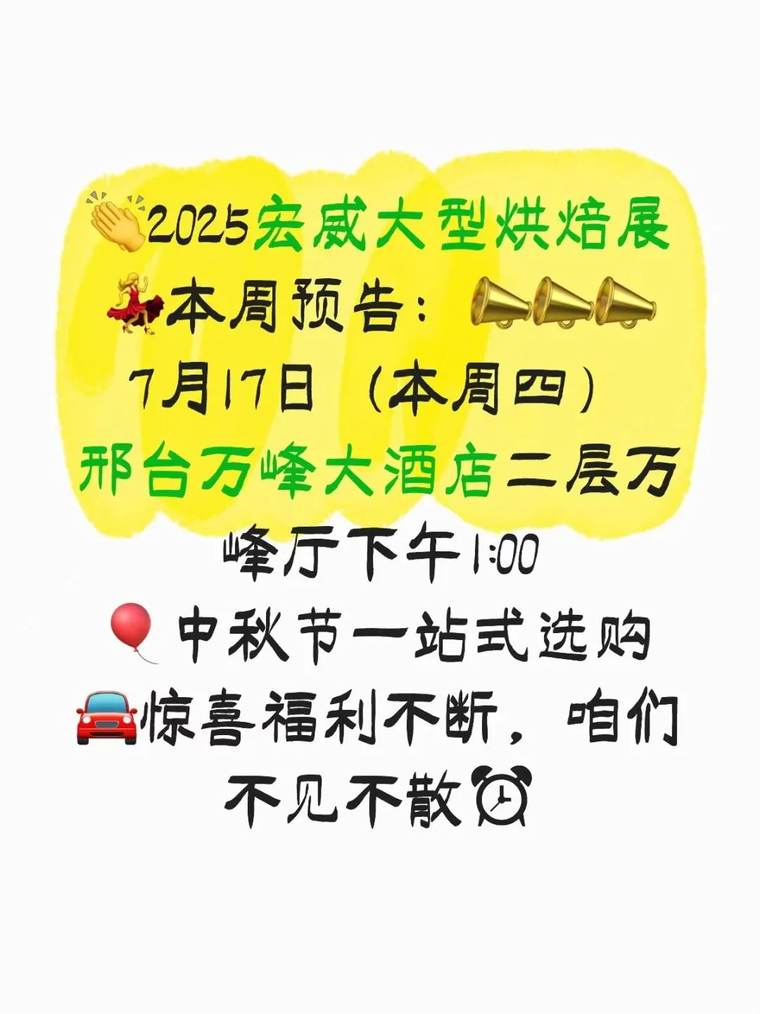 邢台海策中秋烘焙展