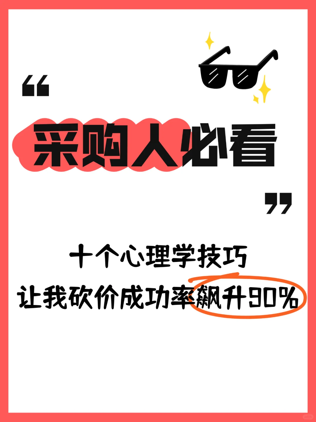 采购谈判10个心理战术，第一个就是王炸！