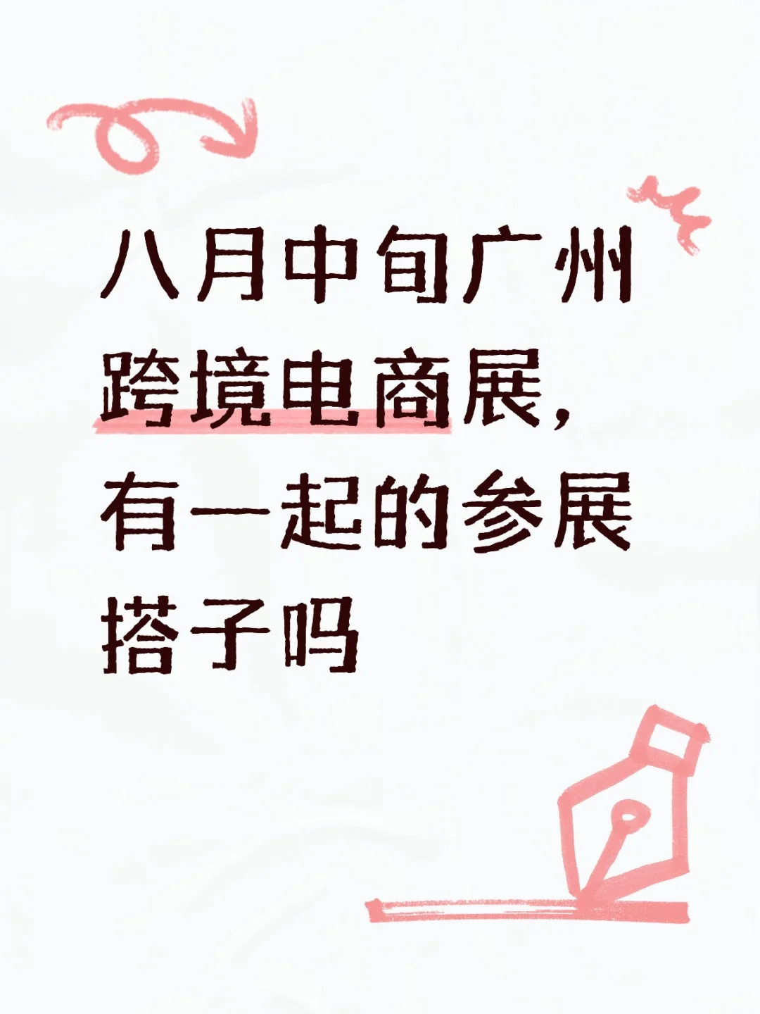 ?有没有第一次参展的朋友一起拓圈