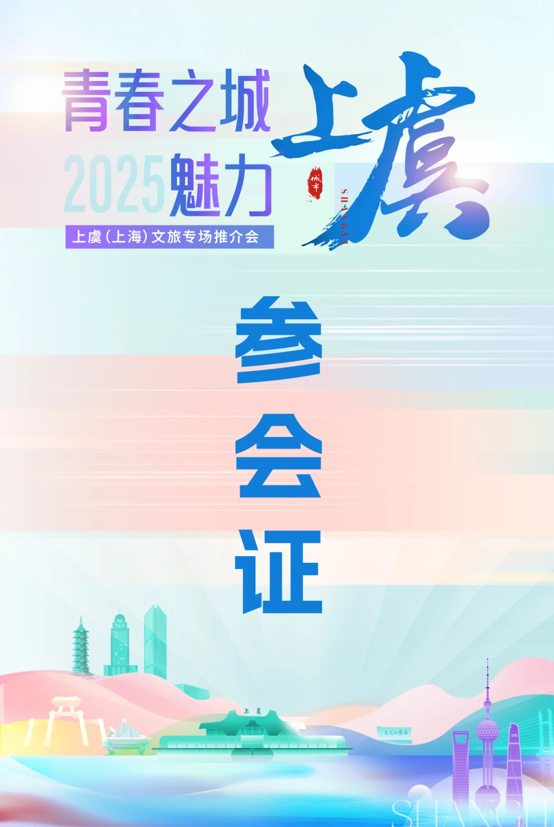 文旅专场推介活动主视觉kv设计