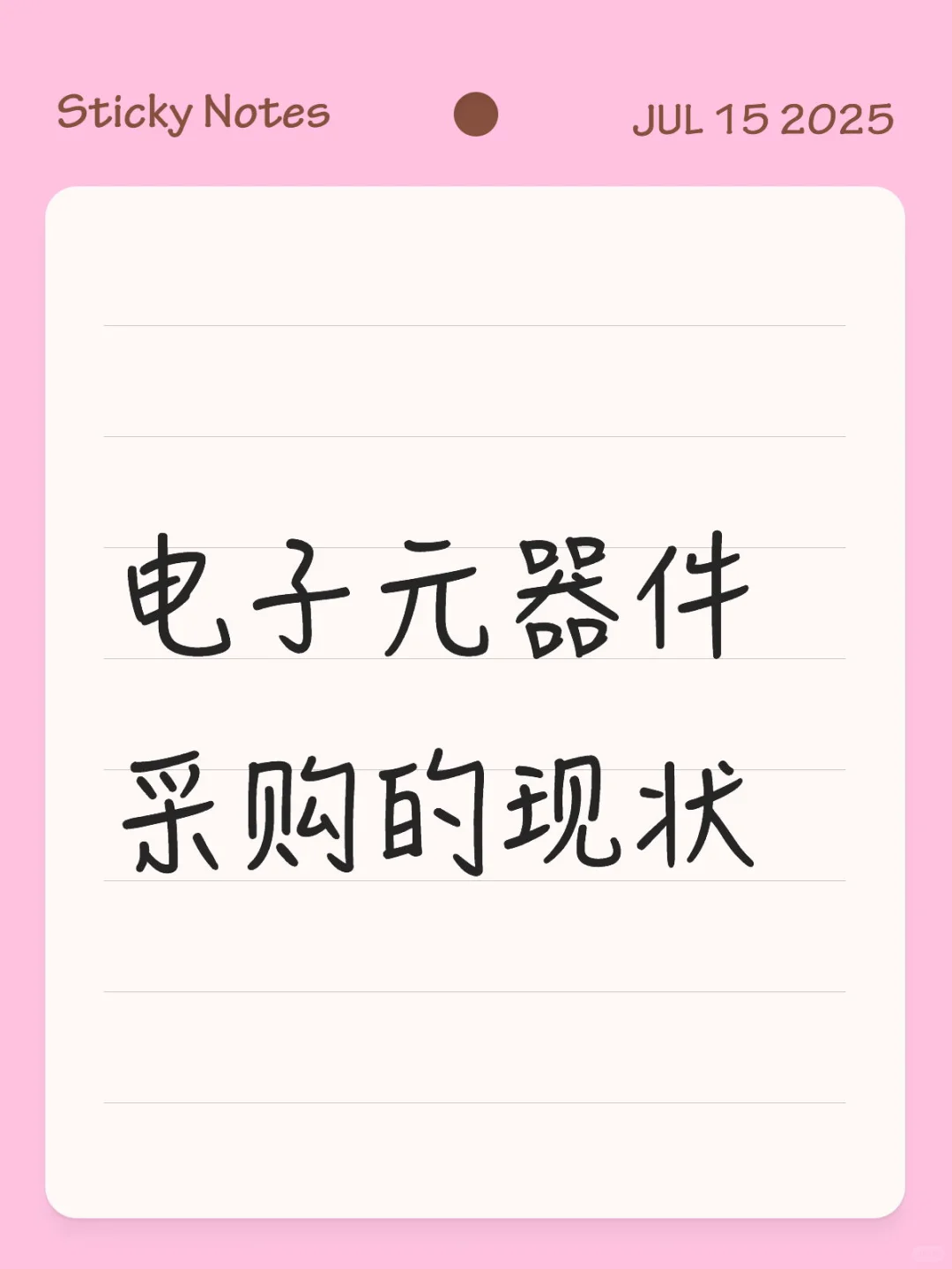 电子元器件采购的现状