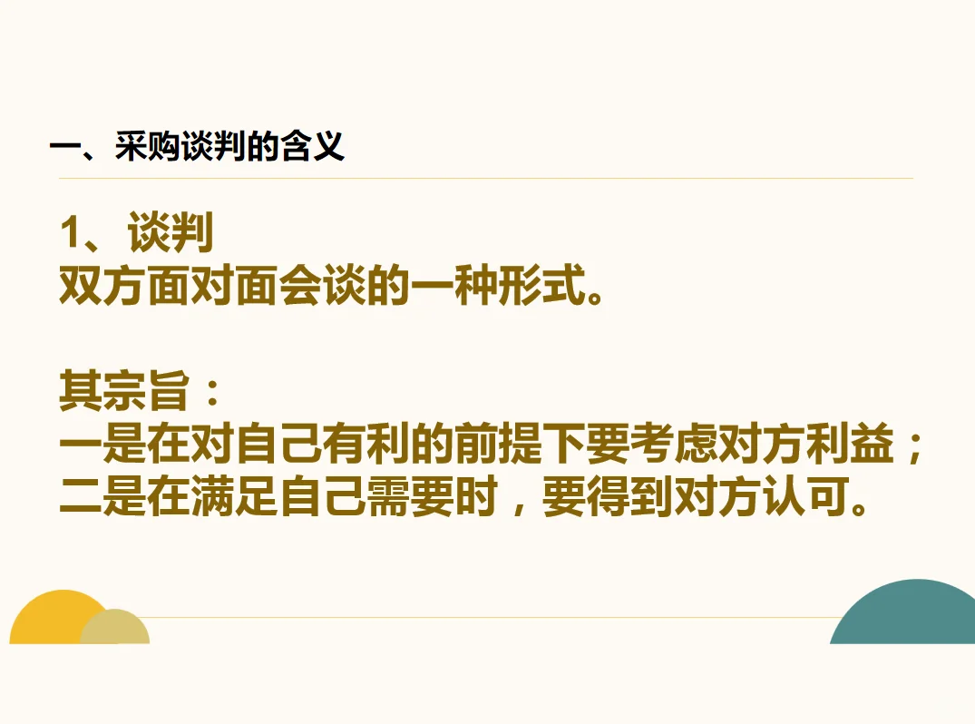 采购谈判与采购合同培训课件