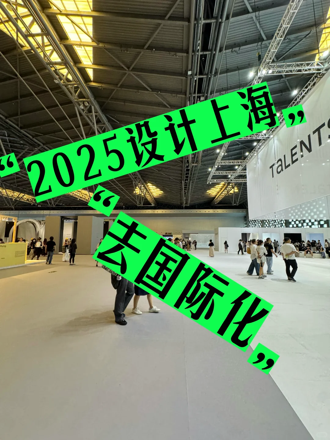 2025设计上海,“去国际化”感太强了!一言难尽