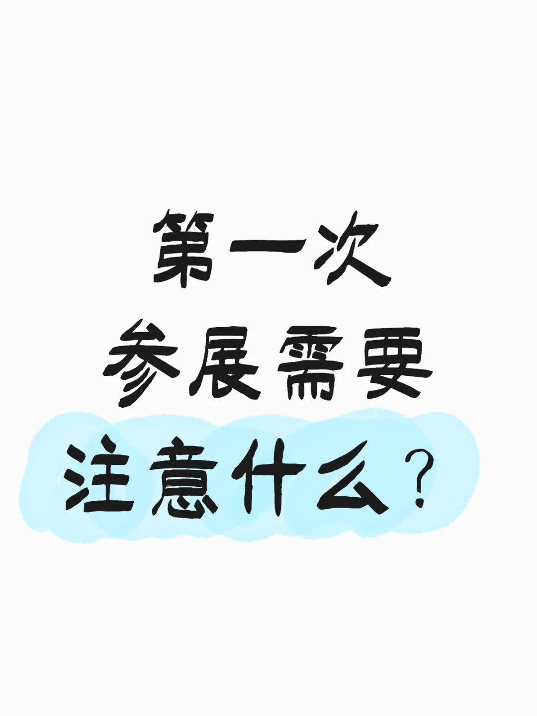 有没有经常参加展会的朋友？求分享