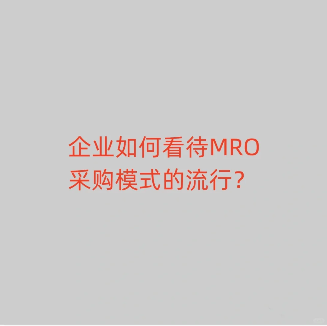 企业如何看待MRO采购模式的流行？