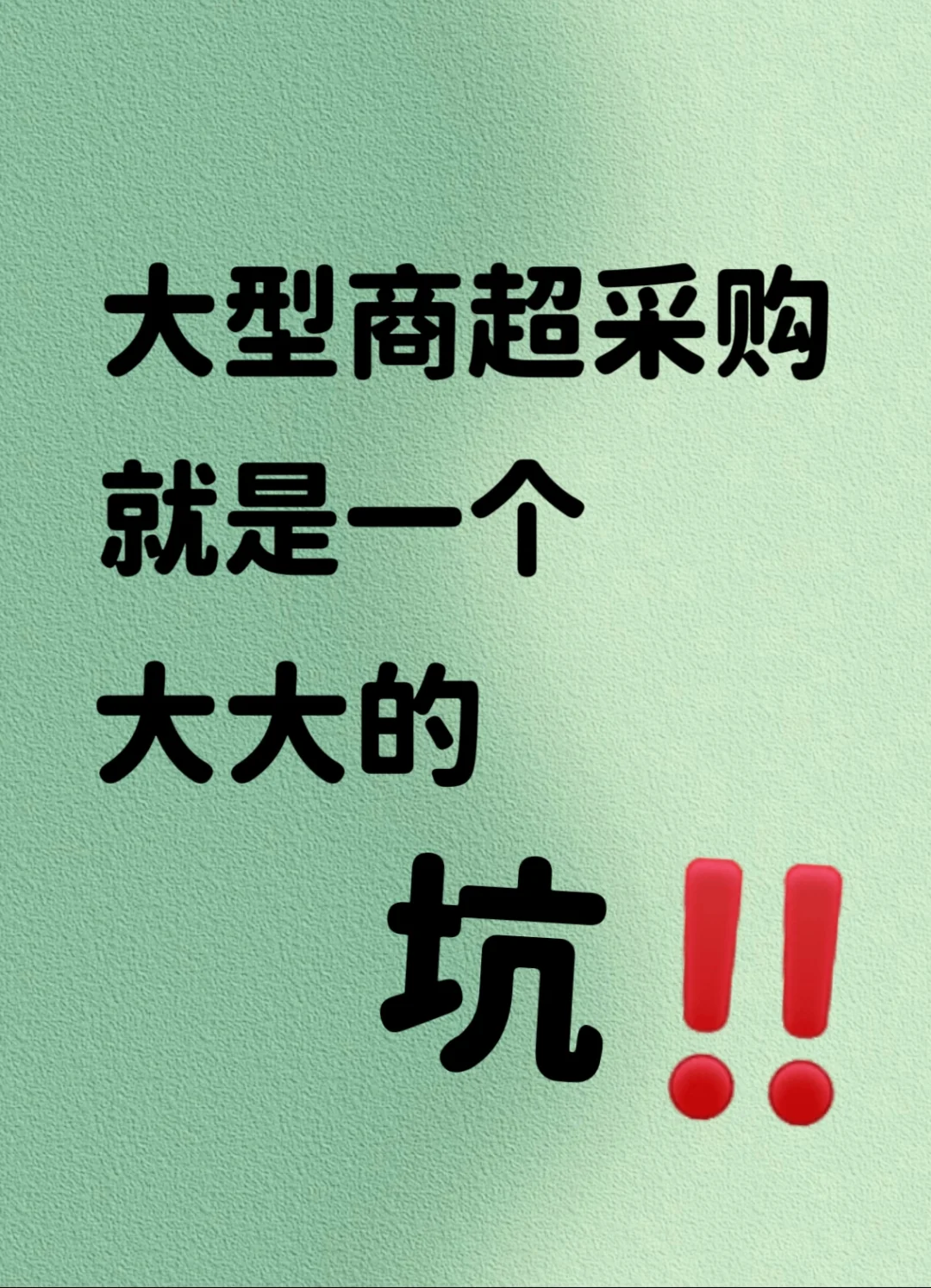 大型商超采购就是一个坑，我差点掉坑里
