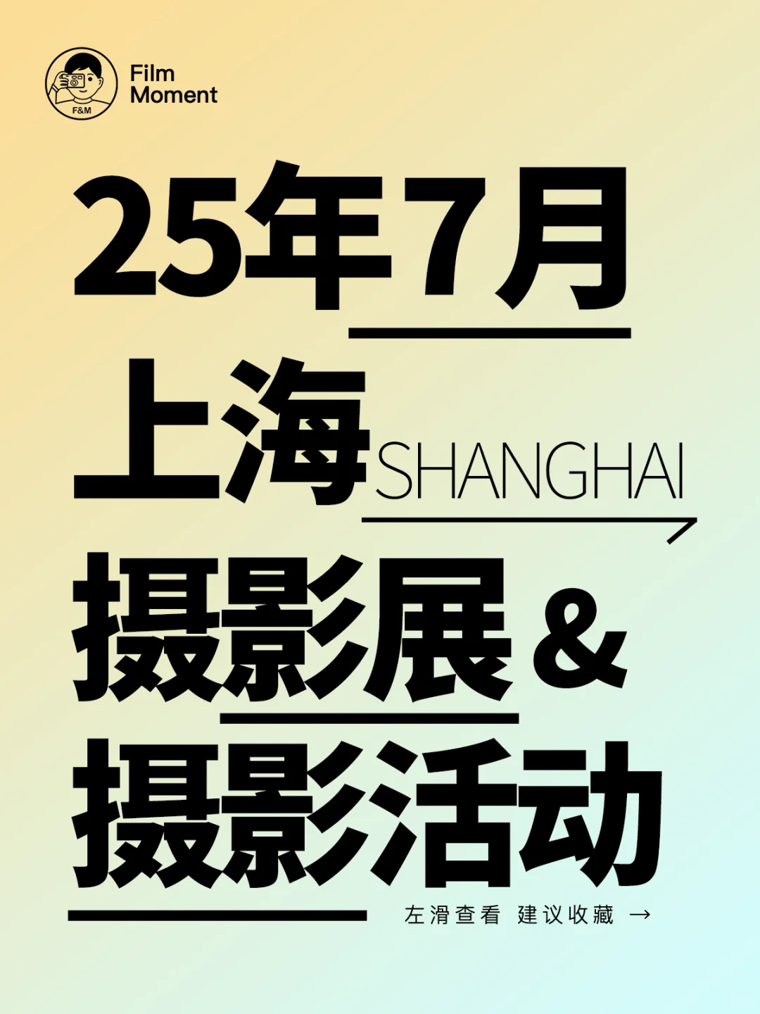7月份上海摄影展与摄影活动(持续更新)