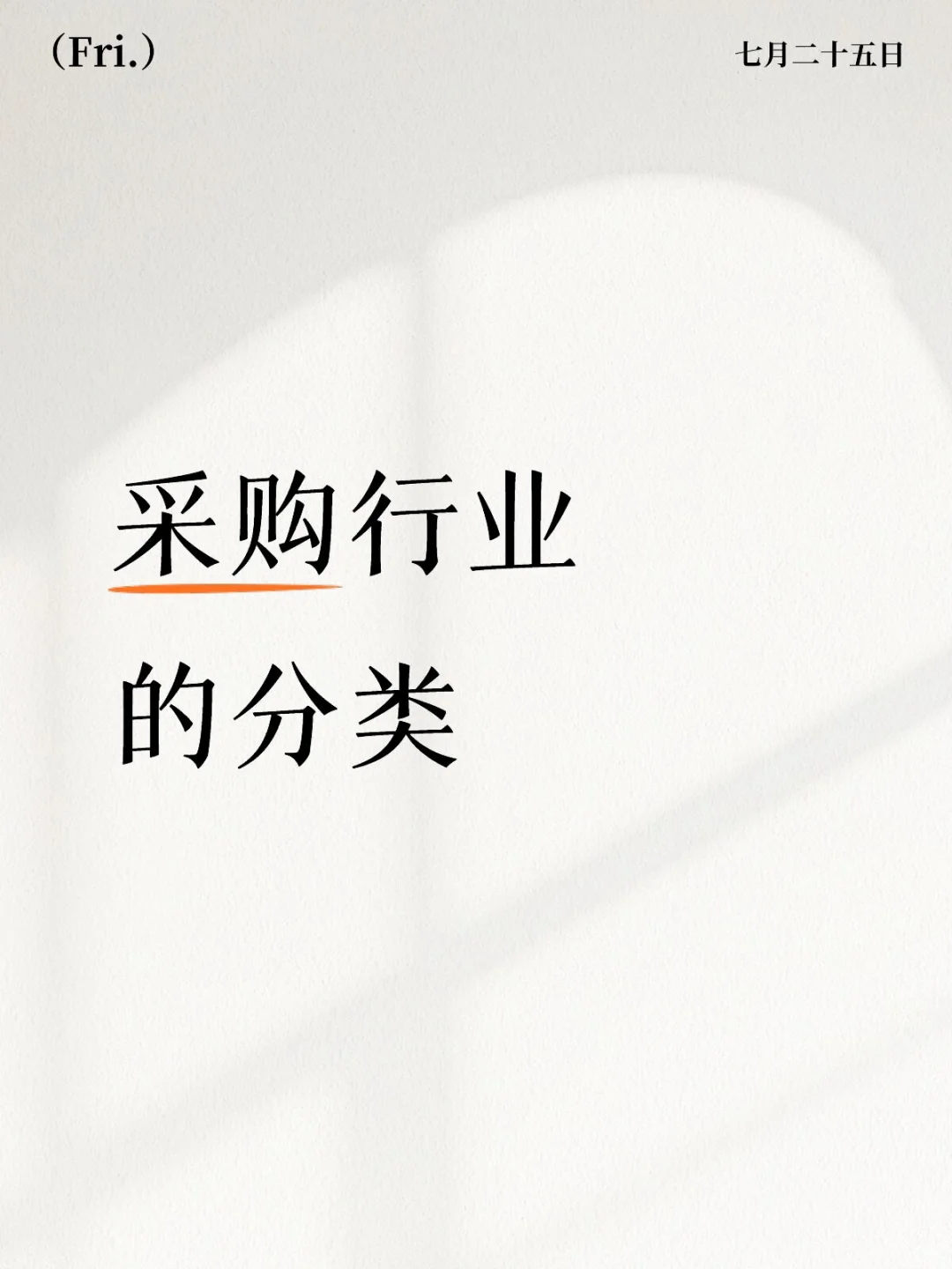 采购行业的分类