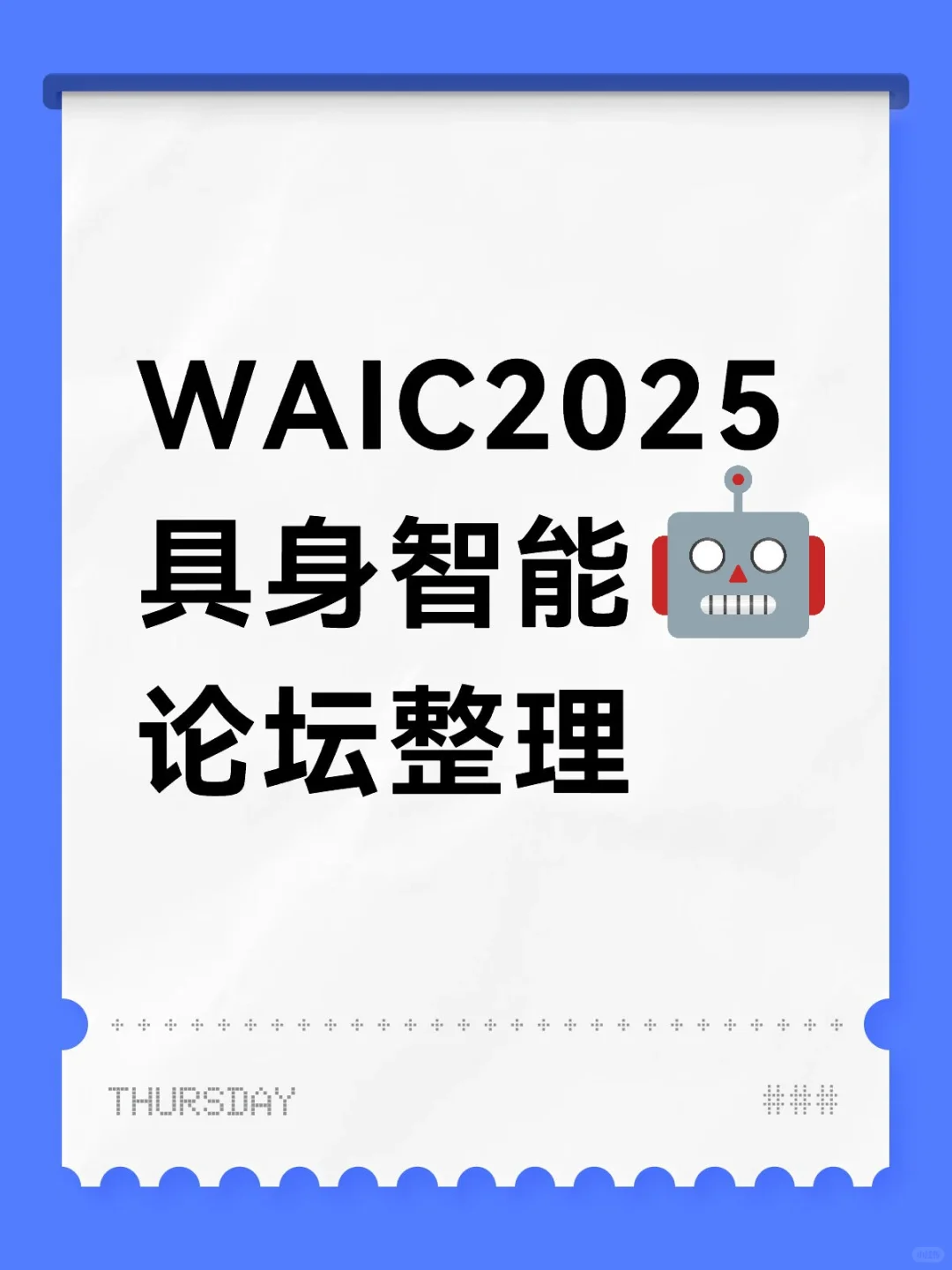 ? WAIC2025｜具身智能论坛日程速览 ?