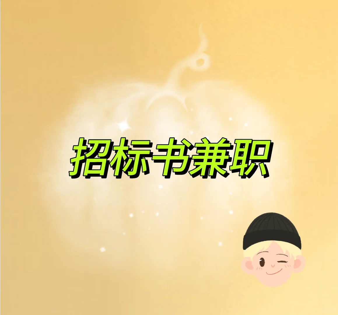 有会工程 服务 采购的标书老师嘛