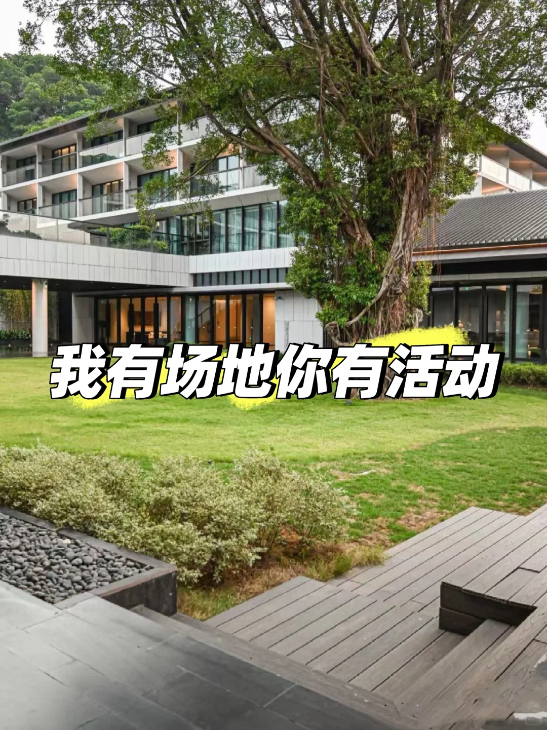 我有优质场地，缺的正是你的精彩活动！