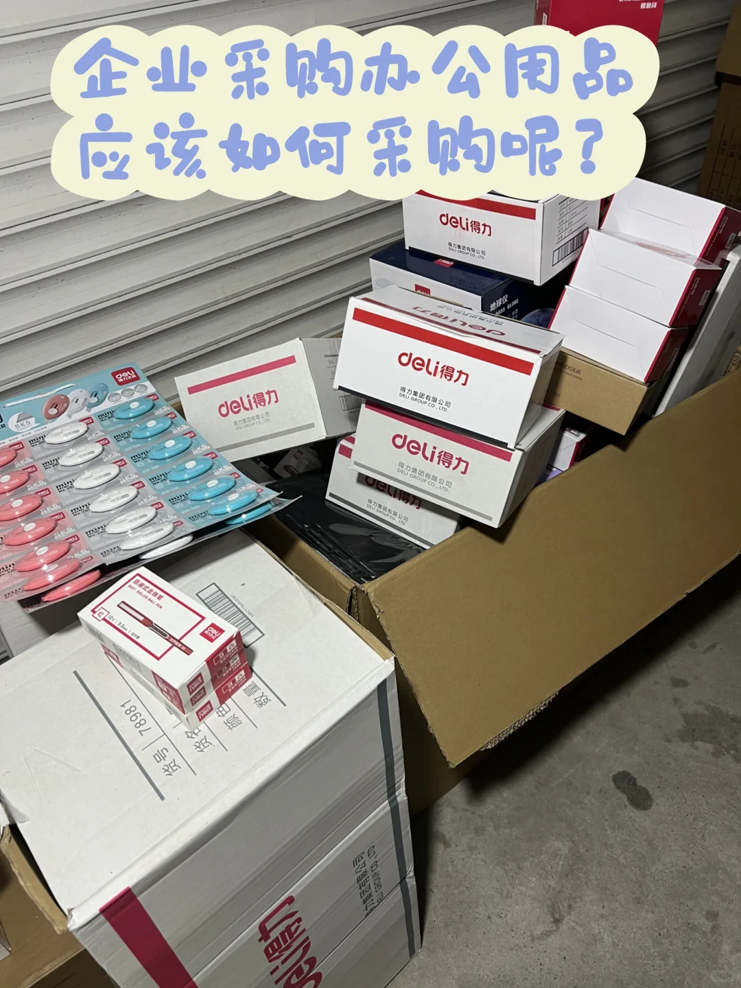 企业办公用品应该如何采购呢？听我给您说！