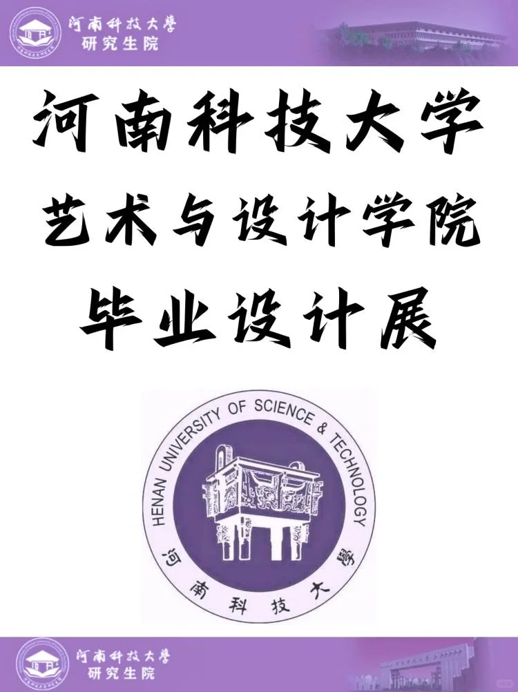 河科大学艺术与设计学院毕业设计展?