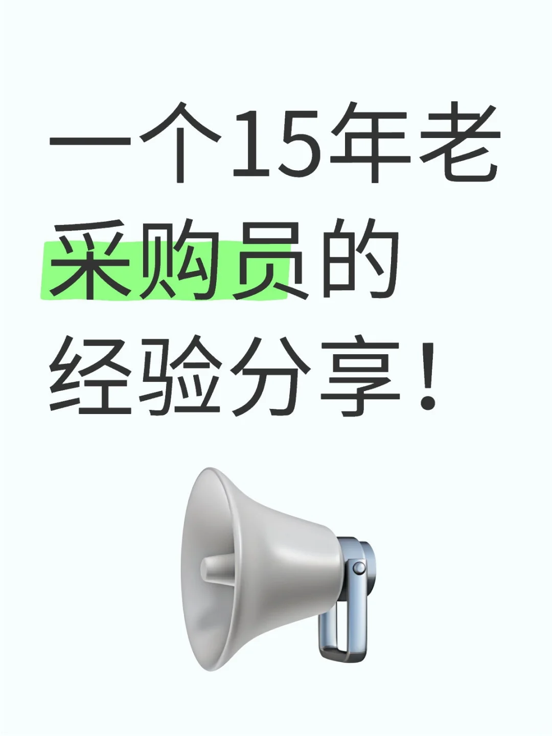 一个15年老采购员的经验分享！