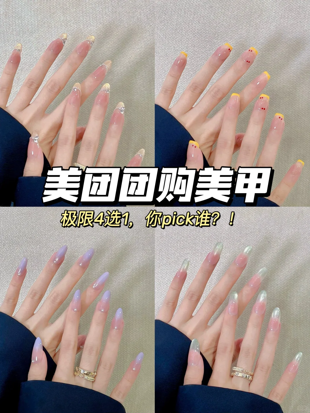 团购美甲四选一，你Pick谁？！