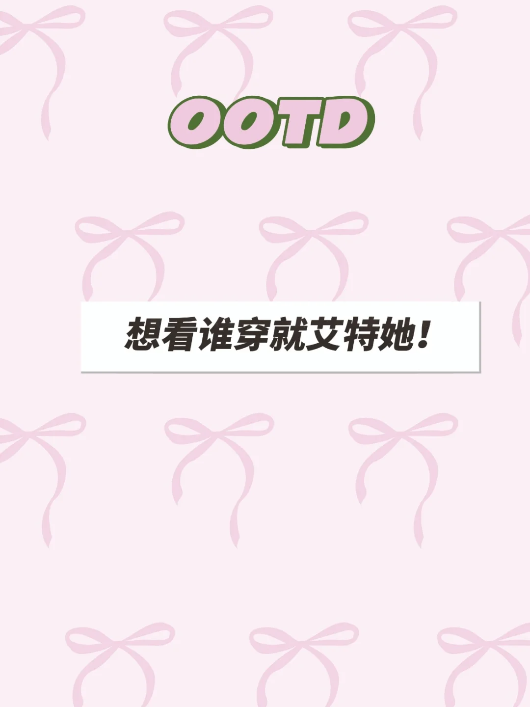 谁穿谁好看的约会战袍！