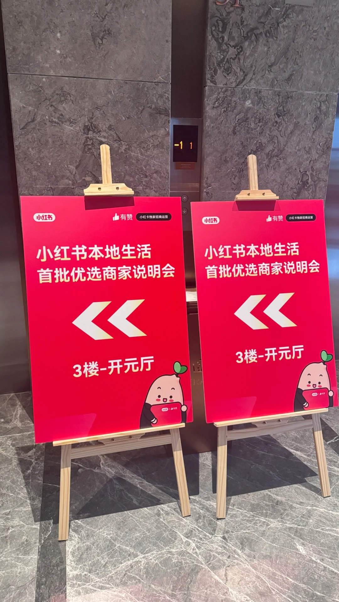 杭州有赞小红卡招商会打卡