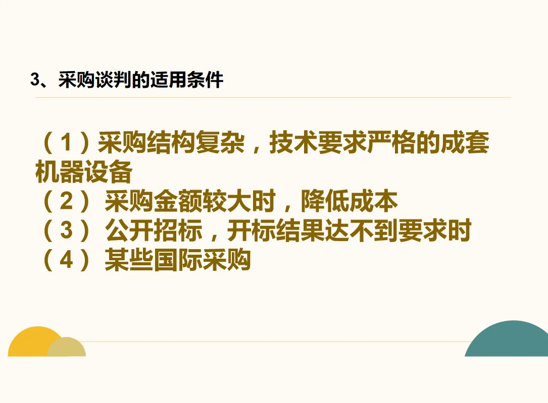 采购谈判与采购合同培训课件