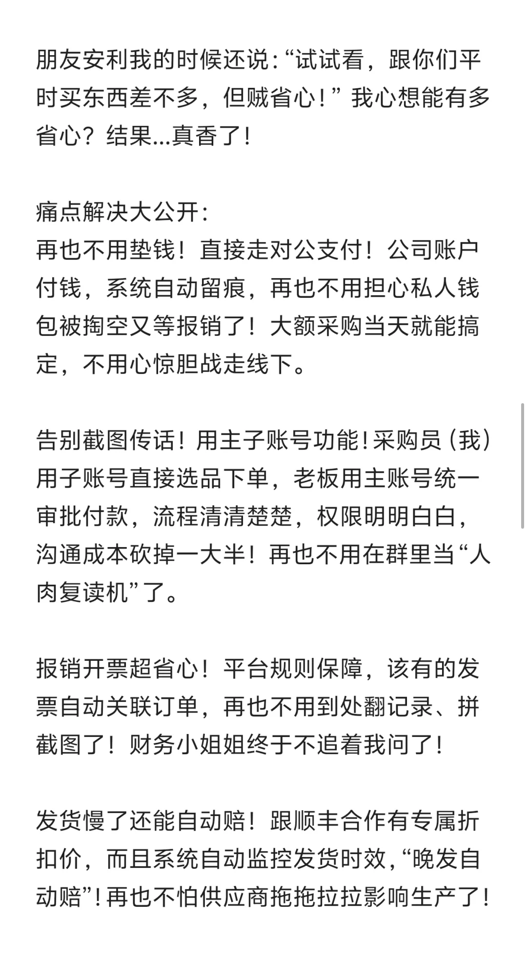 打工人狂喜！企业采购终于不用自己垫钱了