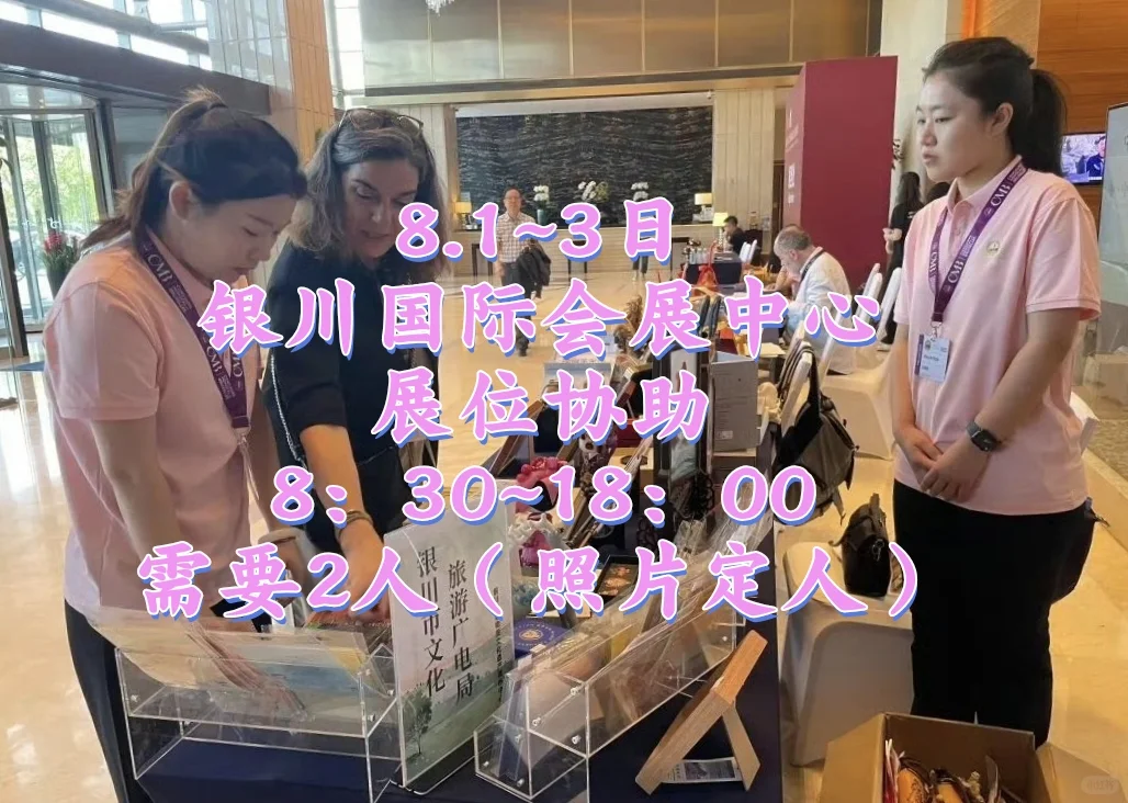 8.1~3日银川国际会展中心需要2位活动协助兼