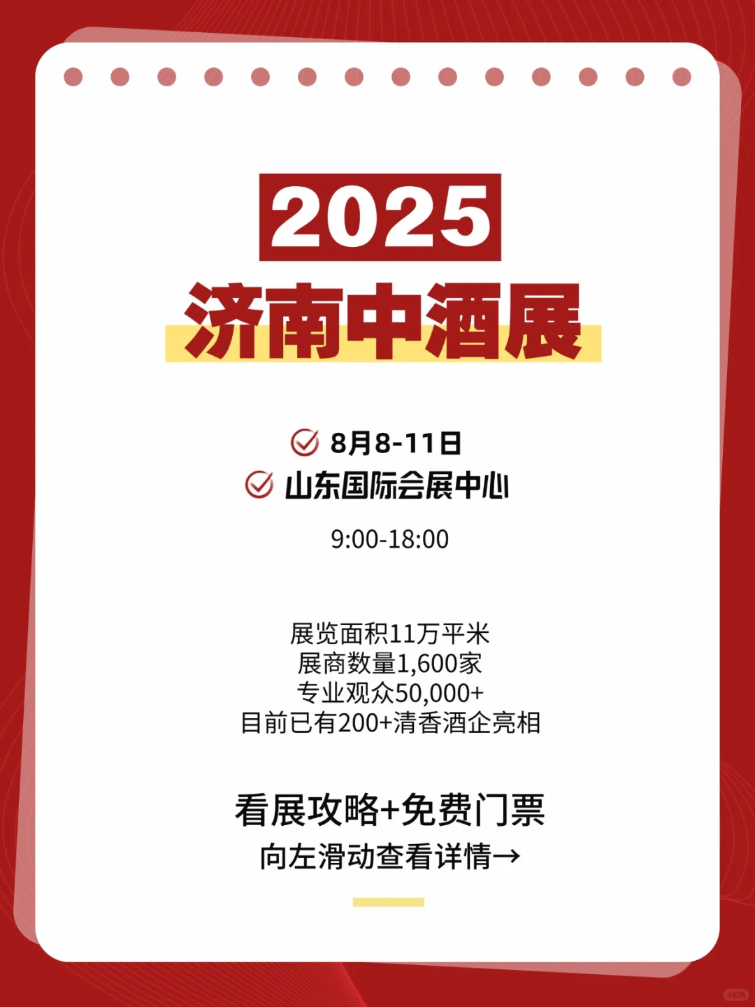 2025济南中酒展，门票领取通道来了！免费