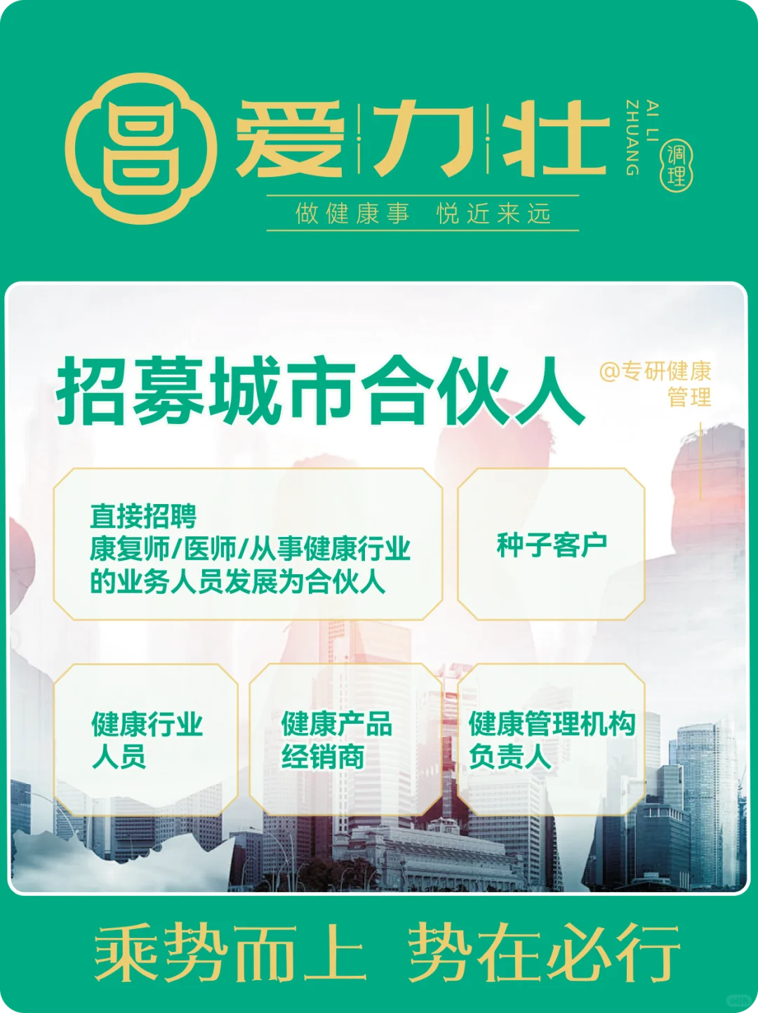 【重磅招募】爱力壮城市合伙人计划正式启动
