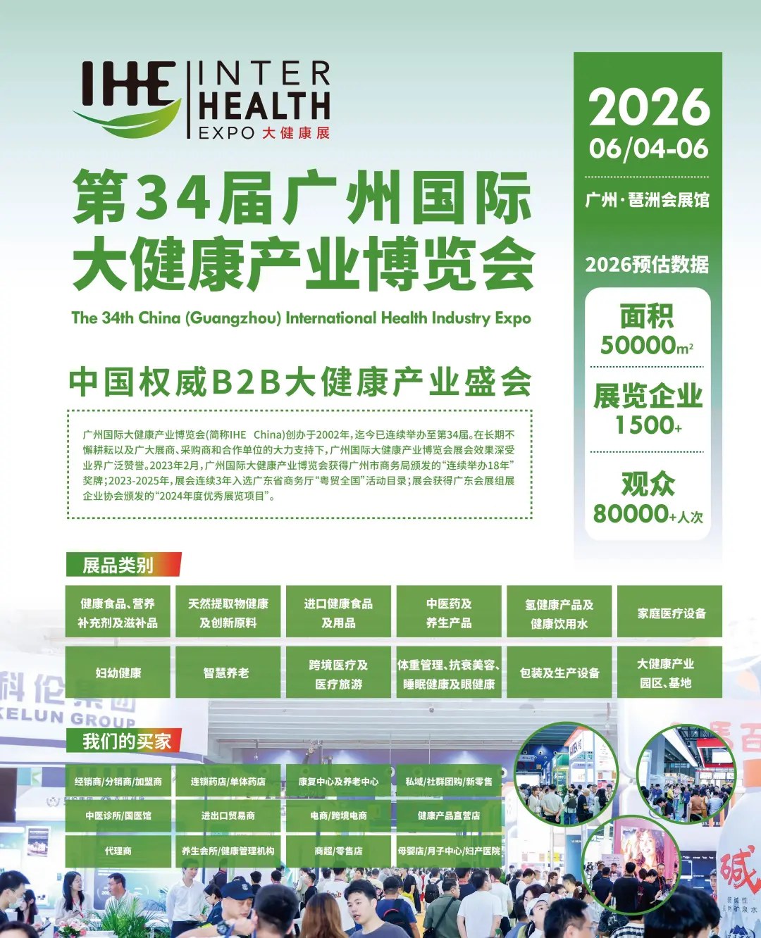 2026年第34届广州大健康产业博览会定档啦!