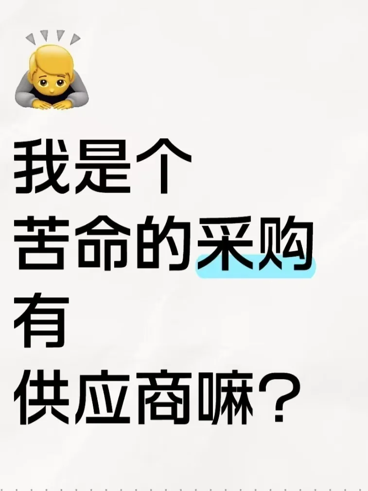 ?十万火急线上采购！全网寻找靠谱供应商救