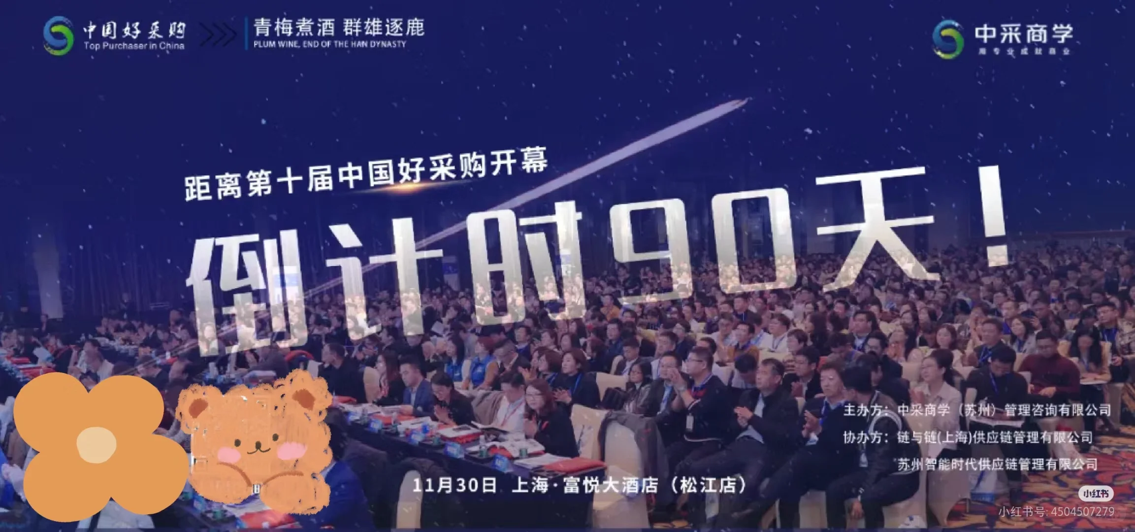 3000人超强客户资源，千人采购大会11月30日