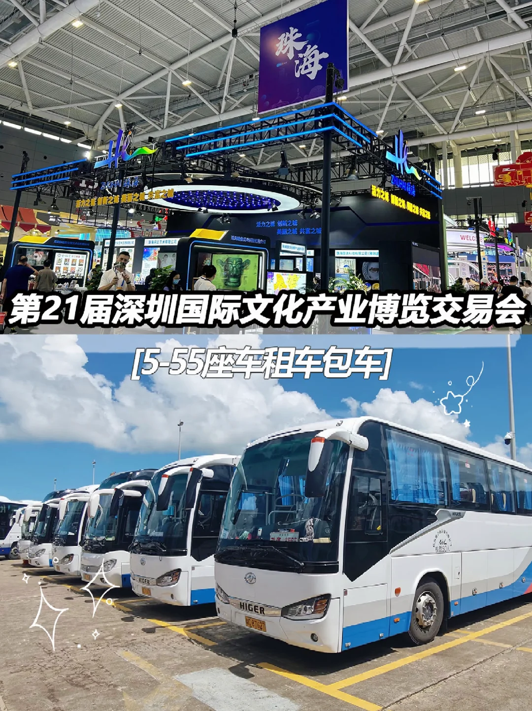 第21届深圳国际文化产业博览交易会租车包车