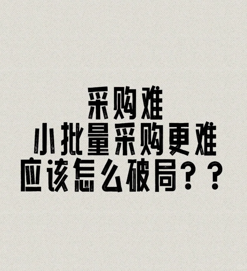 采购难，小批量采购更难，如何破局？