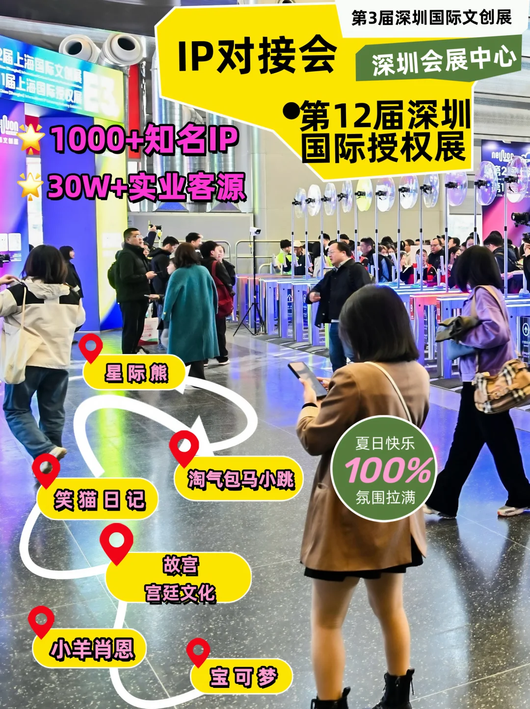 深圳展会｜✅?授权展??夏日开心值拉满?