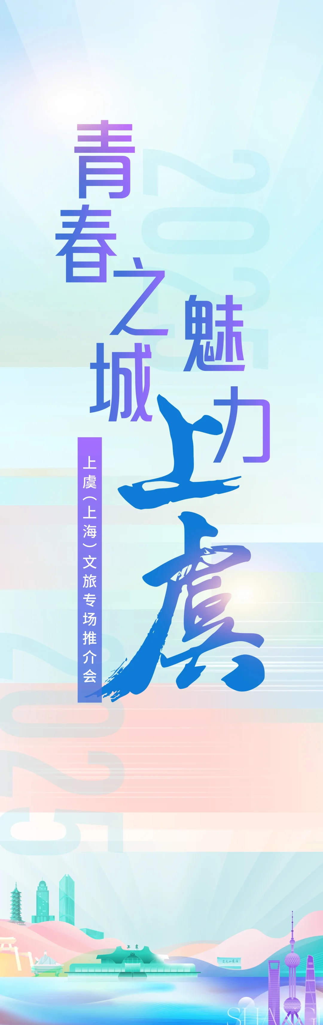 文旅专场推介活动主视觉kv设计