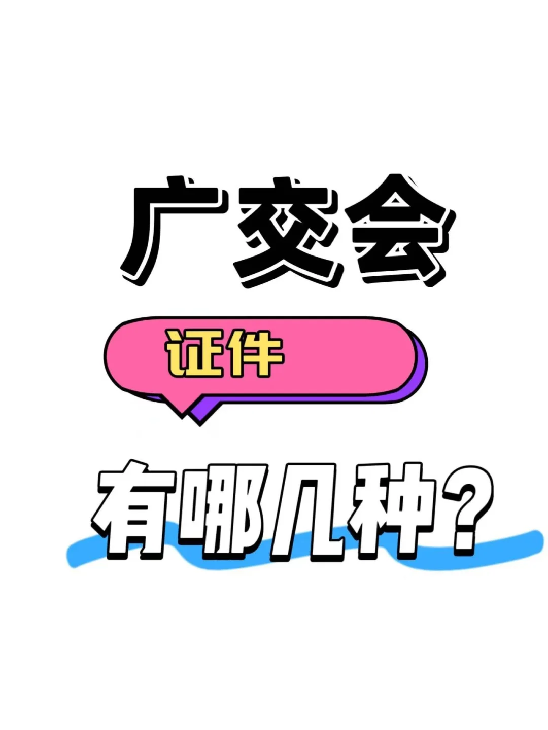 @外贸人！广交会证件有哪几种？