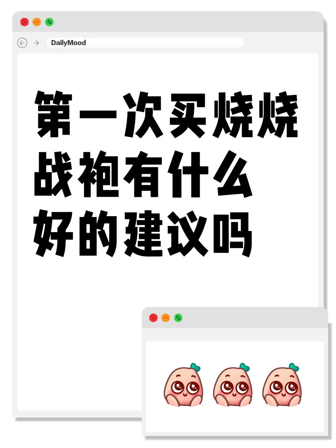 第一次买烧烧战袍有什么好的建议吗