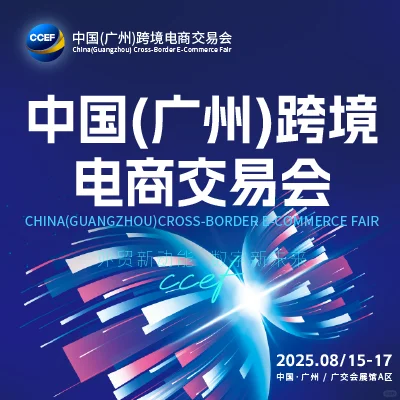 8月15日-17日广州跨交会, 跨境电商人的盛会
