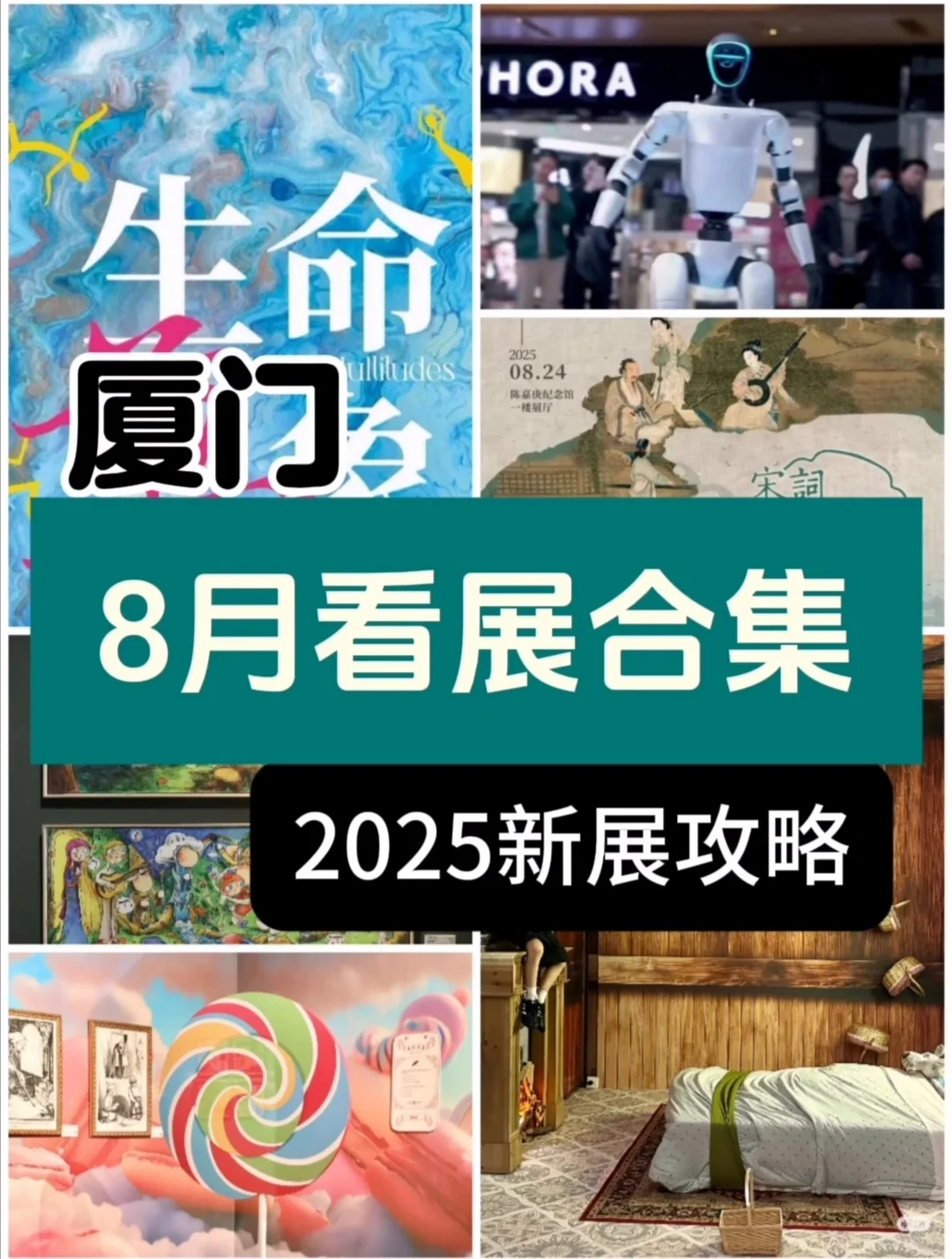 厦门看展❗️ 2025年8月新展攻略?