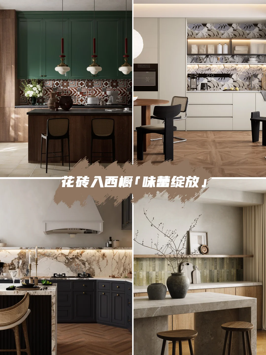 打破常规！铺贴混搭让家秒变设计展