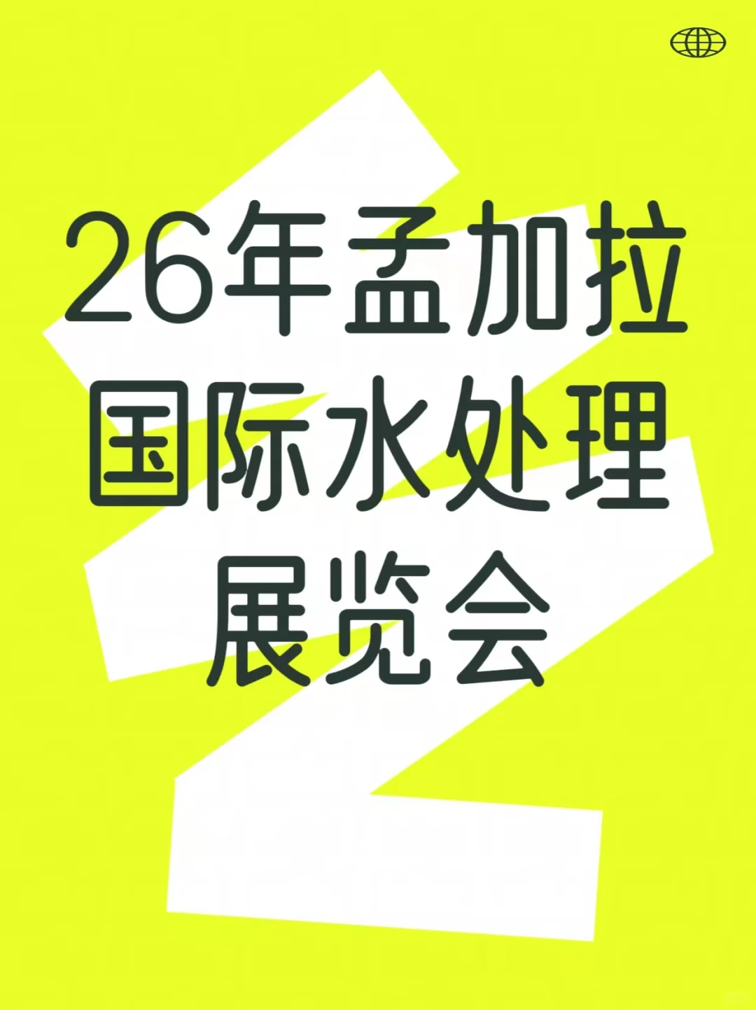 26年孟加拉国际水处理展览会-展会介绍